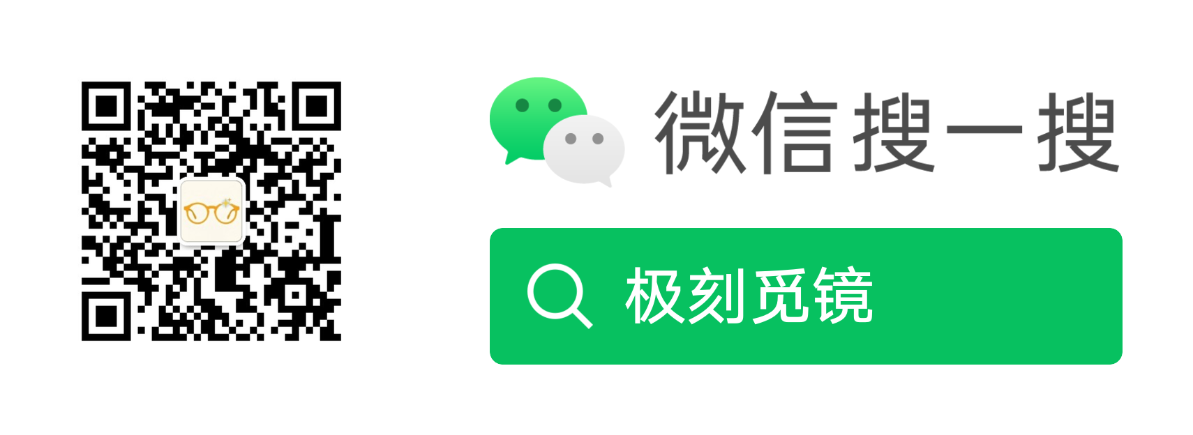 微信搜一搜极刻觅镜公众号